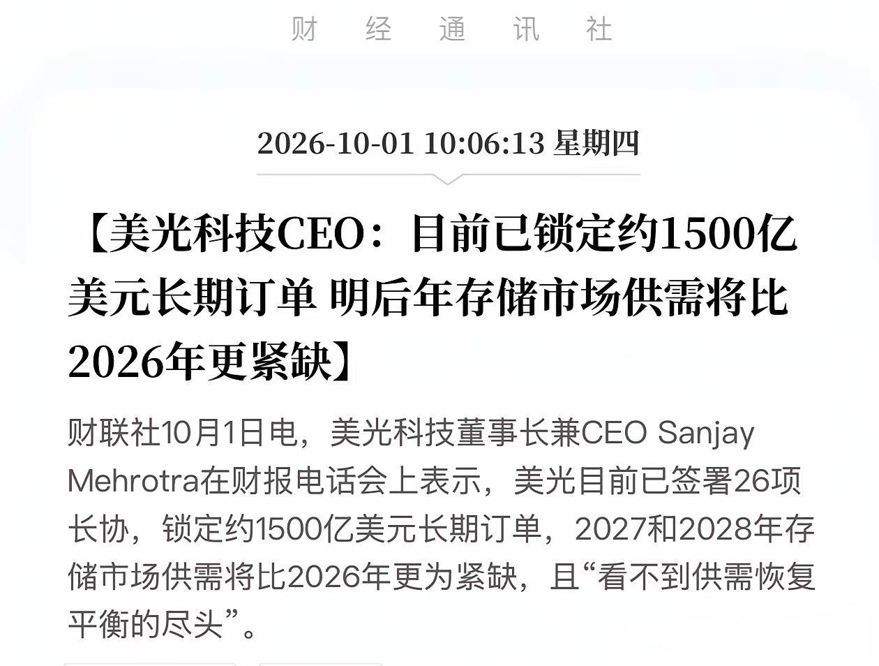 10 月 1 日美光 CEO 在财报电话会释放重磅信息：美光已拿下 26 份长期协议，锁定约 1500 亿美元长单。
公司判断 2027、2028 年存储供需会比今年更紧张，看不到供需平衡的时间点。
 
AI 算力、数据中心持续扩容，存储已是产业链刚需。千亿级长协，既是抢占未来市场，也印证行业供需失衡。
存储已经跳出 ​