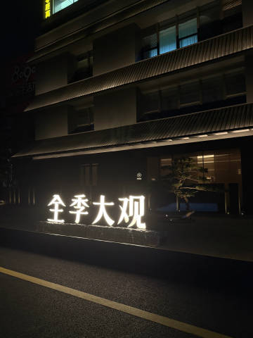 风很大的杭州首店get