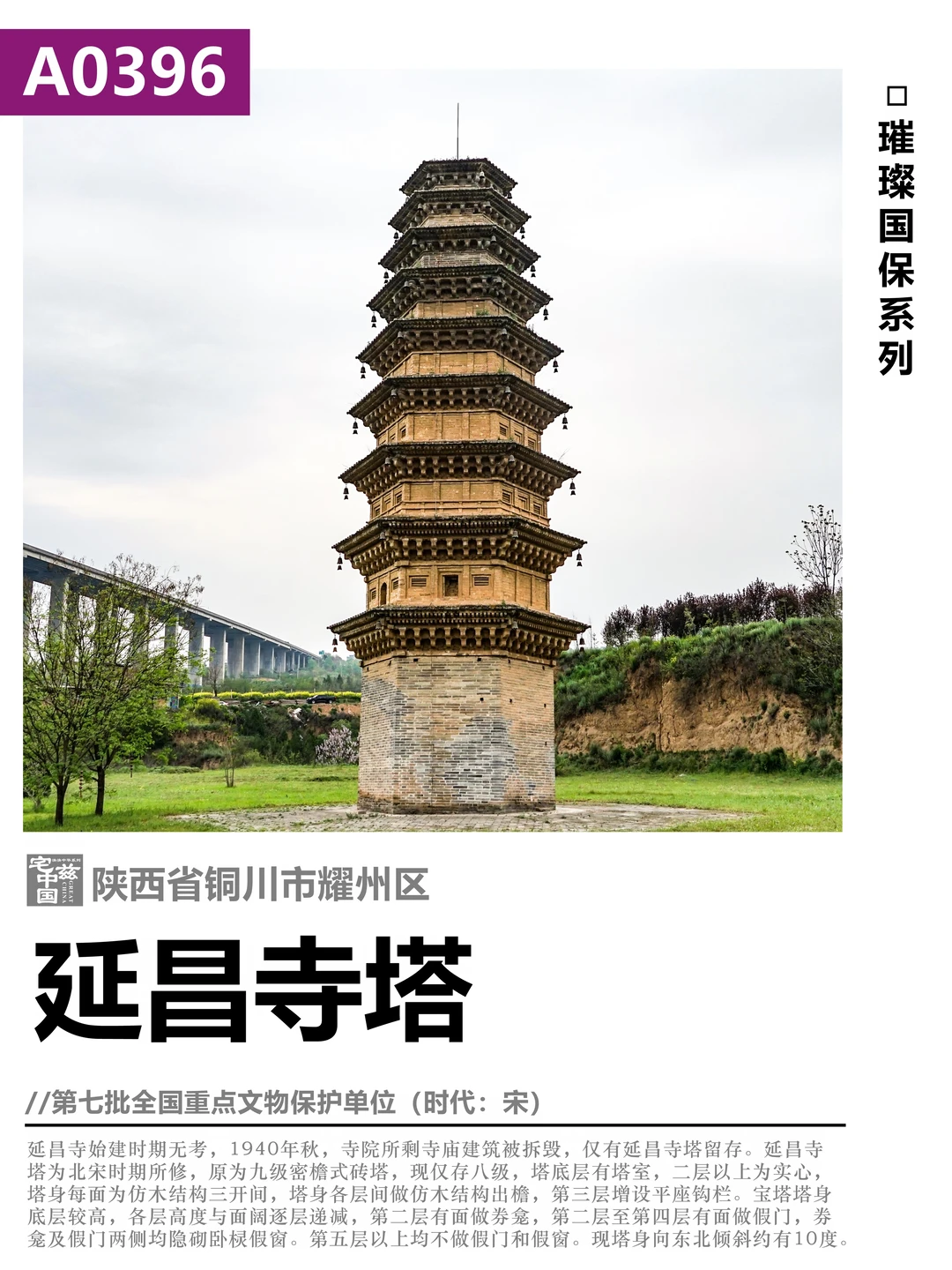 A0396延昌寺塔，黄土高原上的古老宋塔