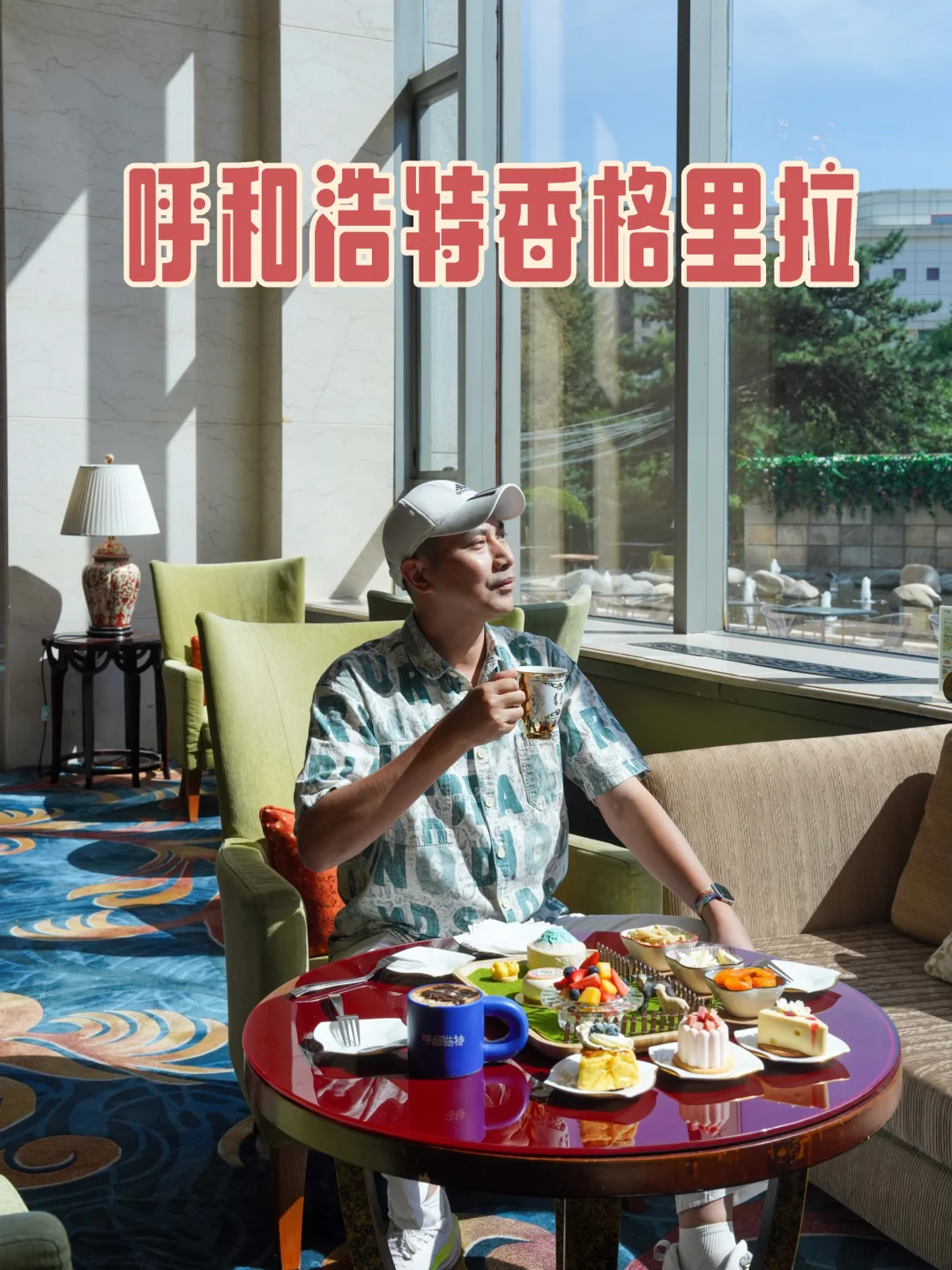 呼和浩特旅行攻略｜一家酒店串联起青城的人