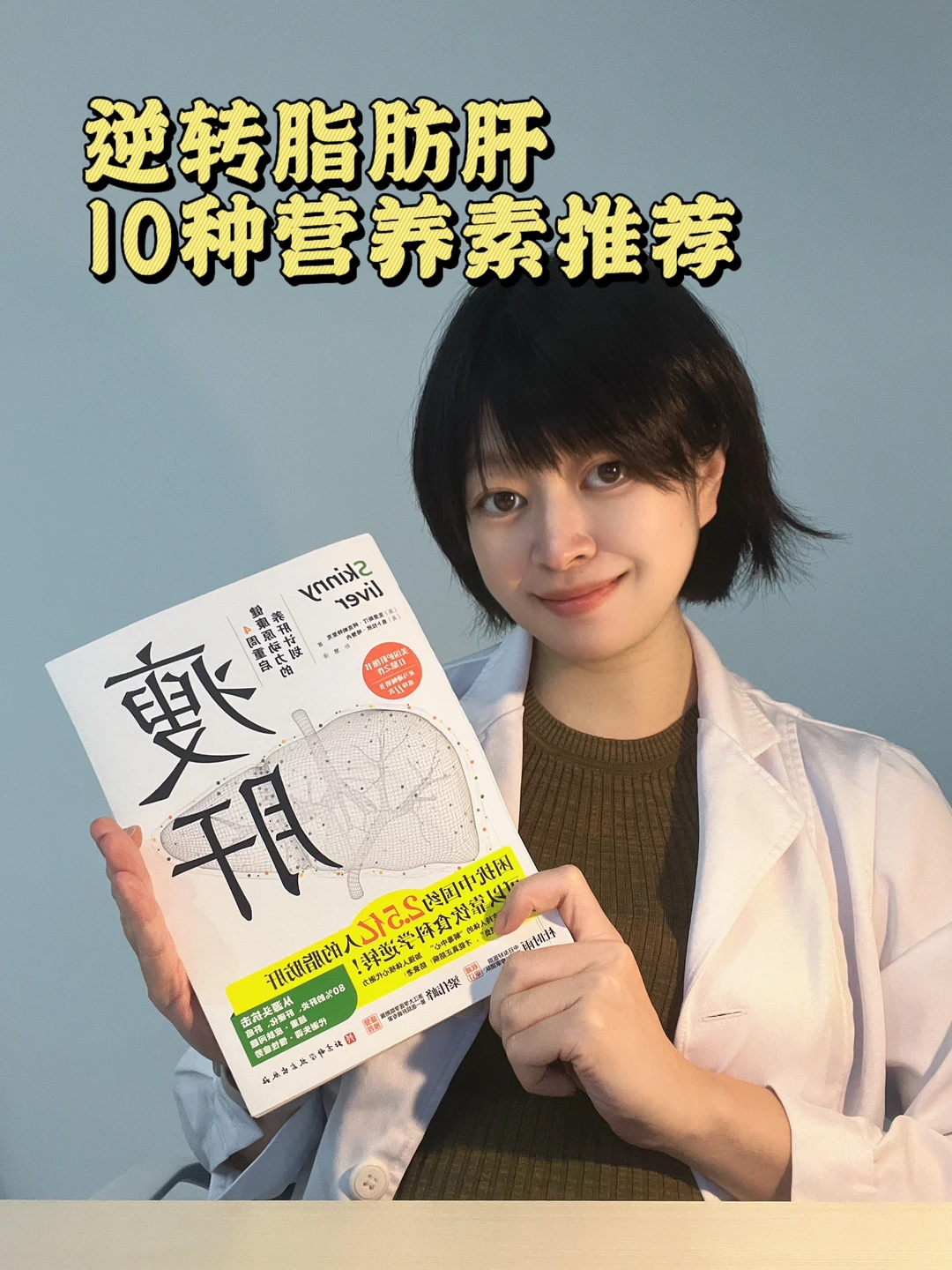 好书推荐《瘦肝》｜科学膳食逆转脂肪肝