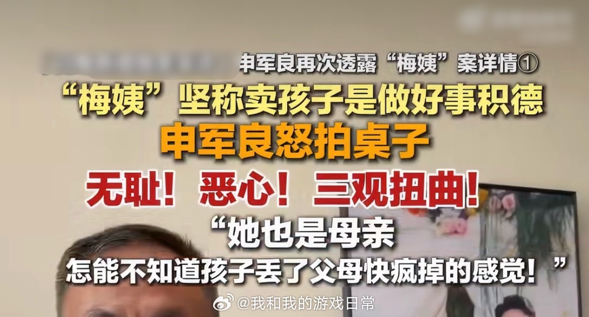 #梅姨被抓时身边儿子也是买来的##梅姨狱中托儿子算命问该不该交代##梅姨称卖孩子是在做好事积德#

梅姨这套说辞真的让人后背发凉，她有自己一套扭曲的逻辑闭环，根本不认为是害人，反倒觉得是在积德。

还让儿子帮忙算命，纠结要不要交代罪行，被抓的时候连这个儿子也是买来的。这种三观不是糊涂，是彻 ​