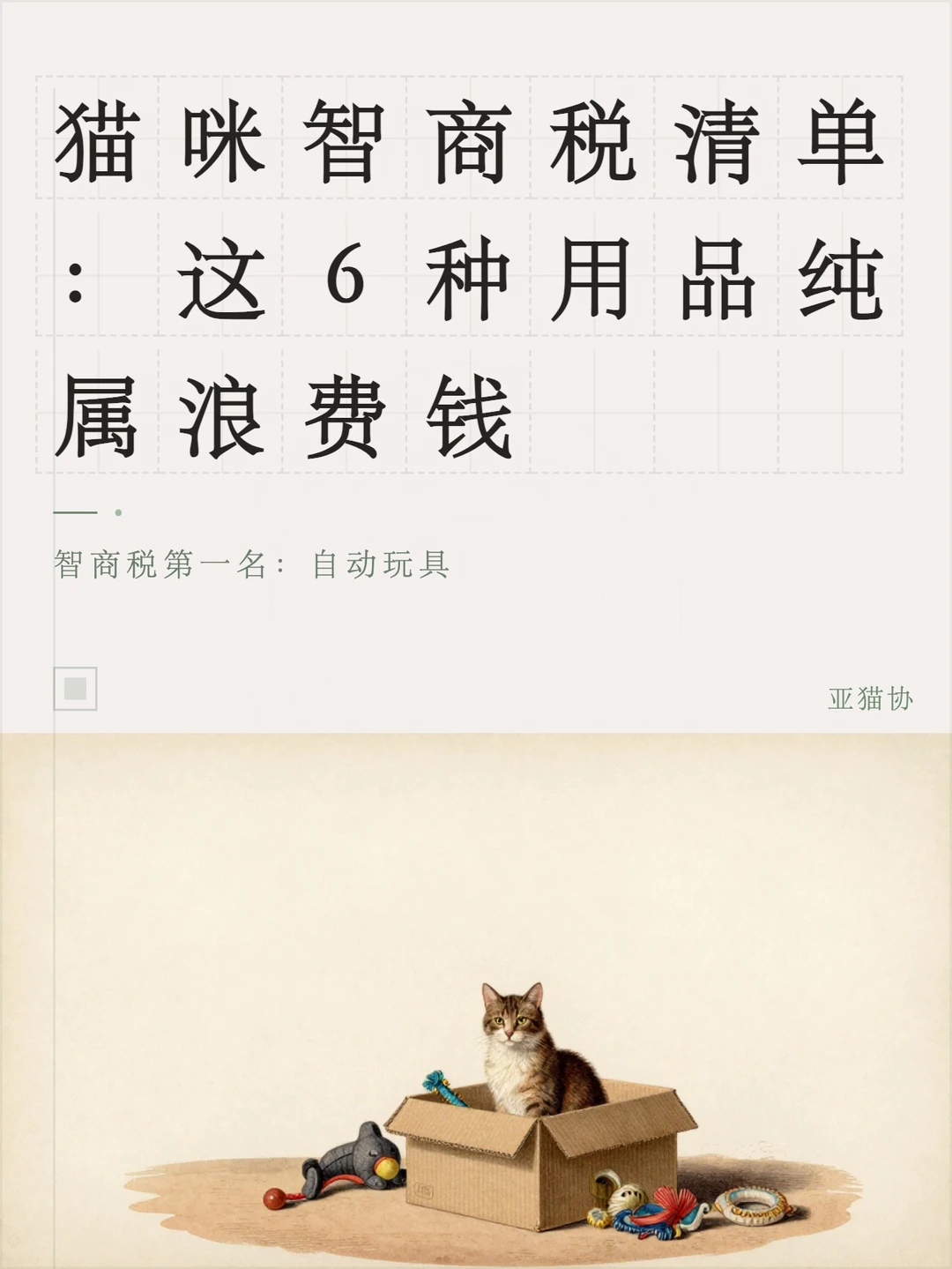 猫咪智商税清单：这6种用品纯属浪费钱