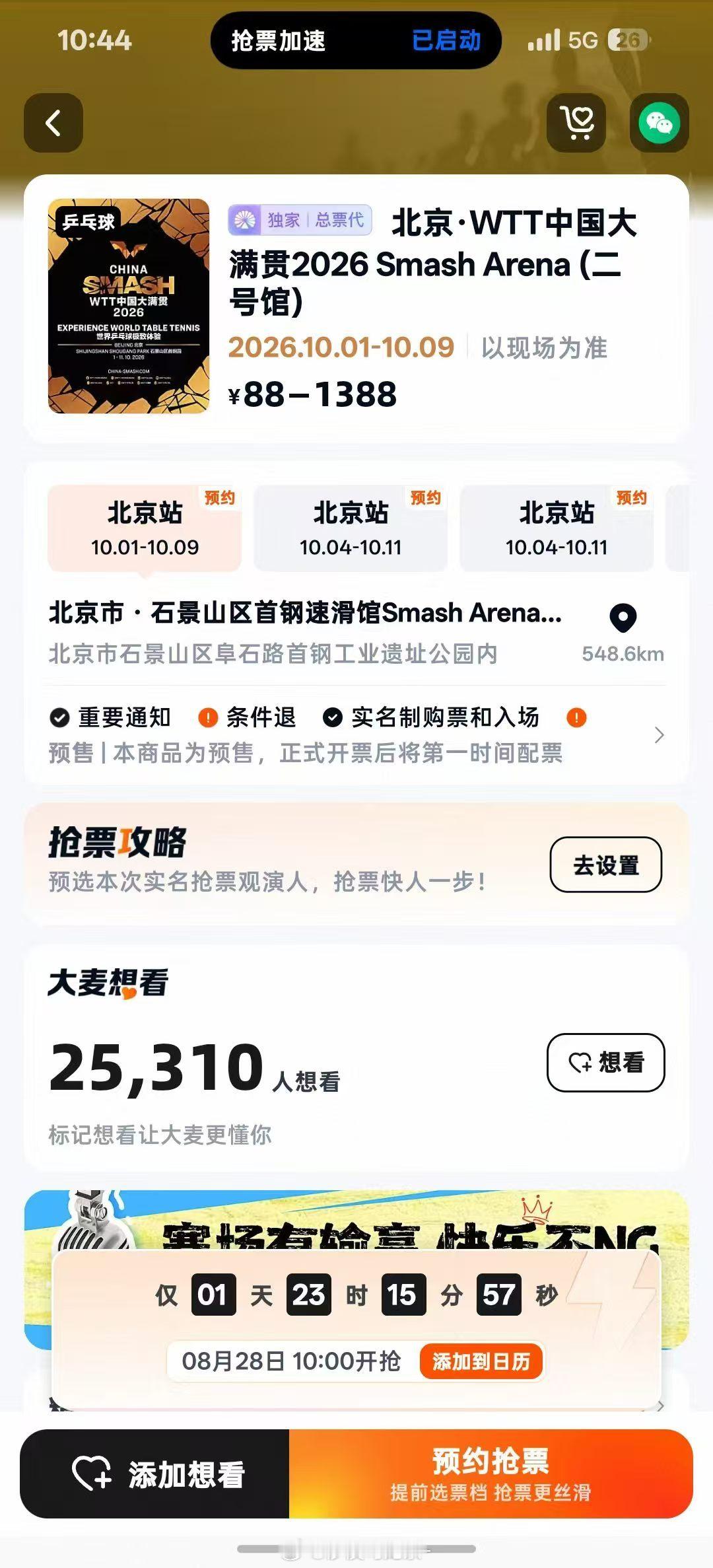 北京WTT大满贯开票倒计时 ​珍惜首开代拍不要和去年一样后期代拍费炒到...