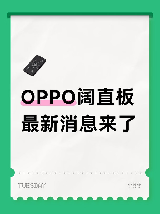 OPPO阔直板爆料