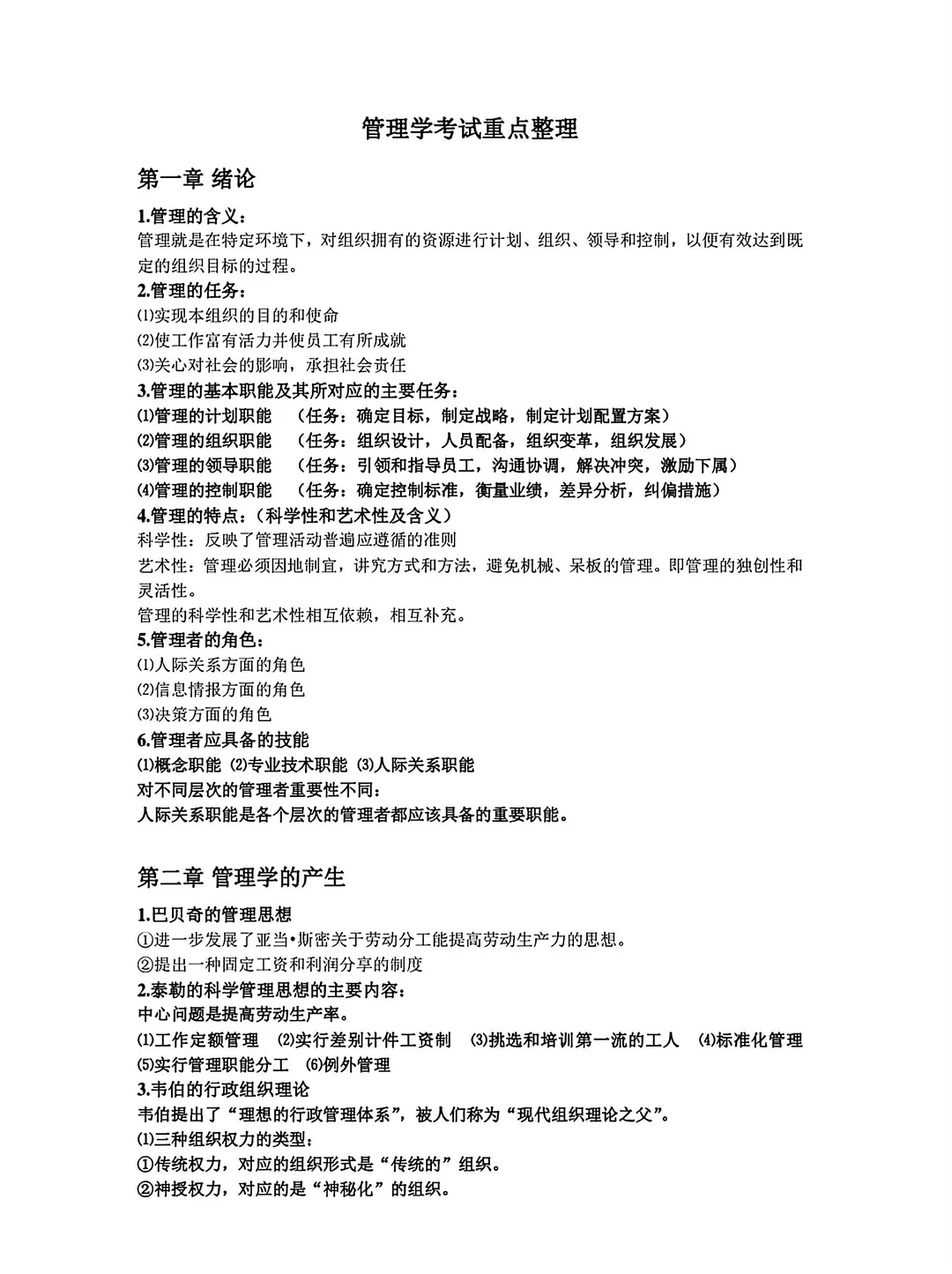 大学期末管理学重点复习整理🔥