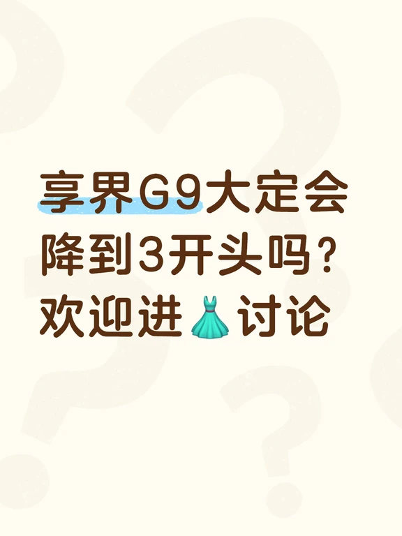 享界G9大定会降到3开头吗？欢迎进👗讨论
#享界G9 #华为汽车 #汽车资讯早知道  #汽车推荐 #硬派SUV #鸿蒙智行 #方盒子SUV #大定 #交流群 #以车会友