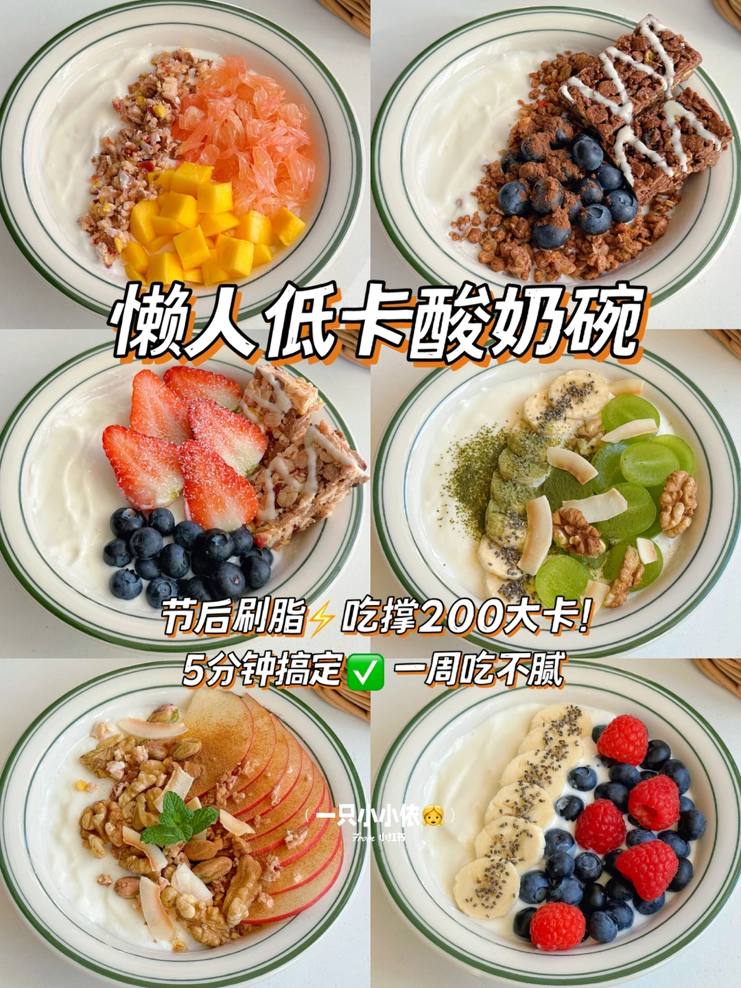 节后刷脂🔥一周控糖酸奶碗，低卡饱腹巨抗饿