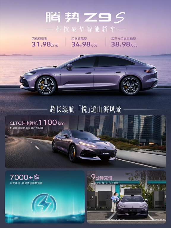 搭载十大全球顶尖科技，腾势Z9S开启预售