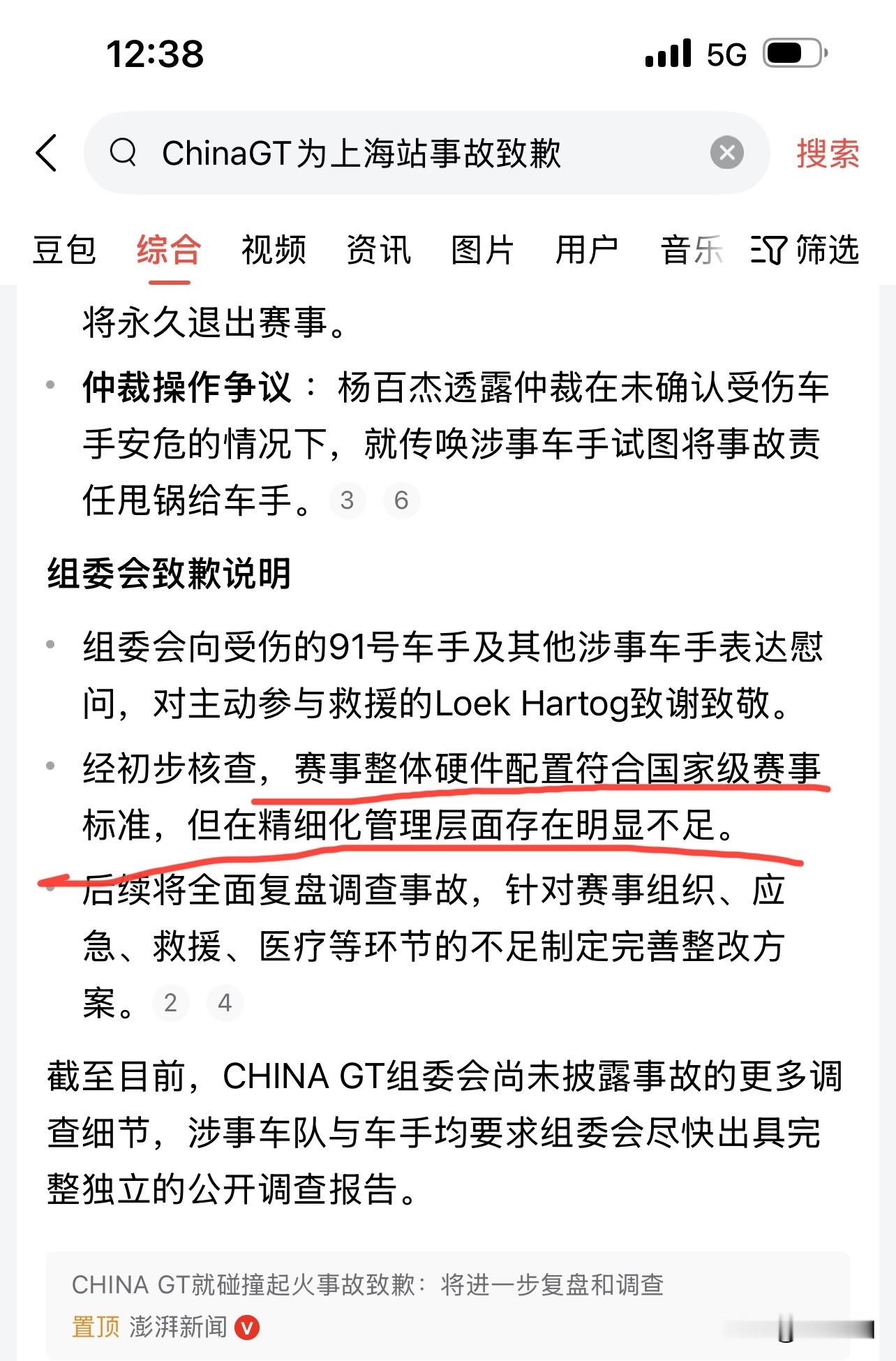 “赛事整体硬件配置符合国家级赛事标准，但在精细化管理层面存在明显不足。”

上海大师赛救援不利，组委会又是抛出常见的话术：先阐明整体没问题，然后再突出局部有细节没做好，来一波强行挽尊，令人作呕。

承认问题、整改问题就有这么难，这还是在上海。救援人员扔下灭火器跑路的画面，应该会给我们狠狠长脸一波。