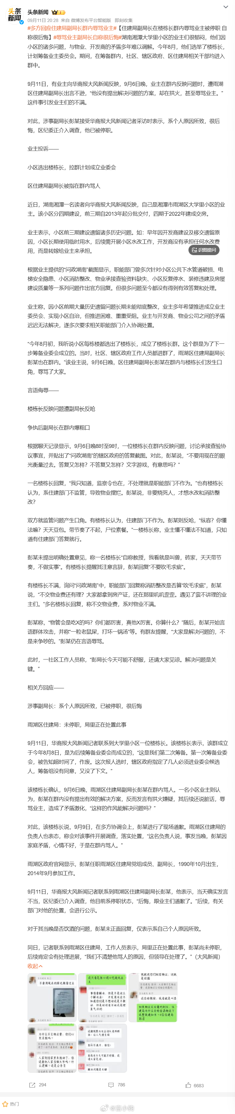 #辱骂业主副局长自称很后悔#争议事件！湖南湘潭一名住建局副局长，业主沟通群直接辱骂业主，引发全网热议。这个小区积攒多年历史遗留问题，用水、消防、电梯一堆隐患，业主多次投诉收效有限。业主选出楼栋长，筹备业委会，干部全部加入沟通群。业主摆材料反映监管问题，副局长没有回应解决方案，反倒用 ​