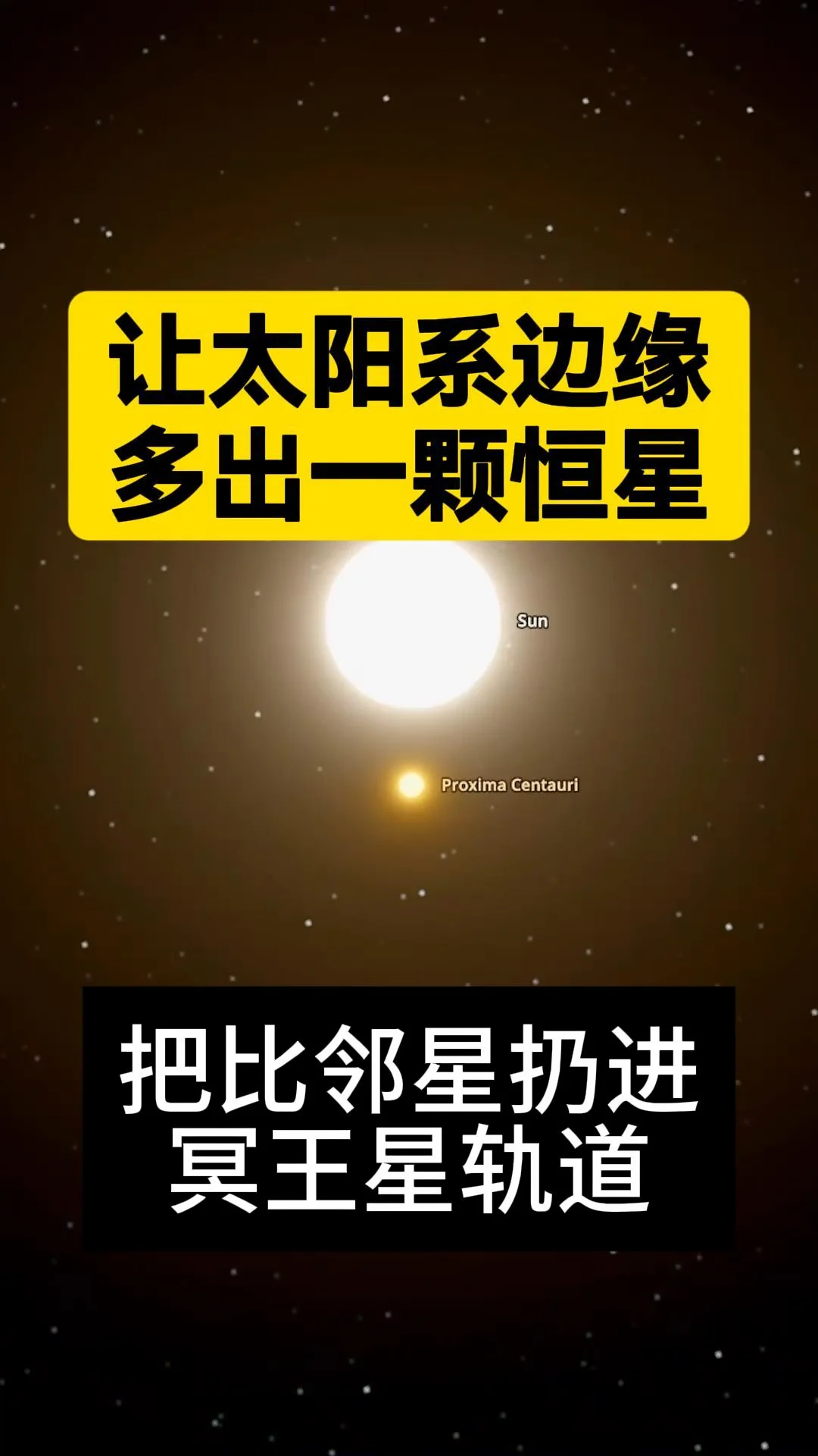 让太阳系边缘多出一颗恒星，会怎样？行！我不小心把离太阳最近的恒星比邻星扔进了冥王