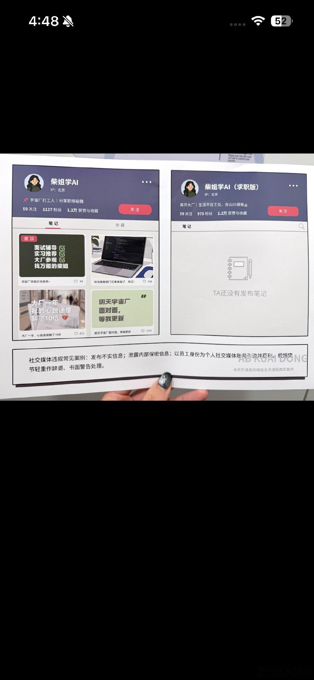 字节跳动内部现状，为了防止在职或离职员工，以字节、抖音、红果员工身份，起号搞流量，不慎把公司机密流出，在多个厕所间，放置警告海报，供所有员工边蹲边阅读。。 ​