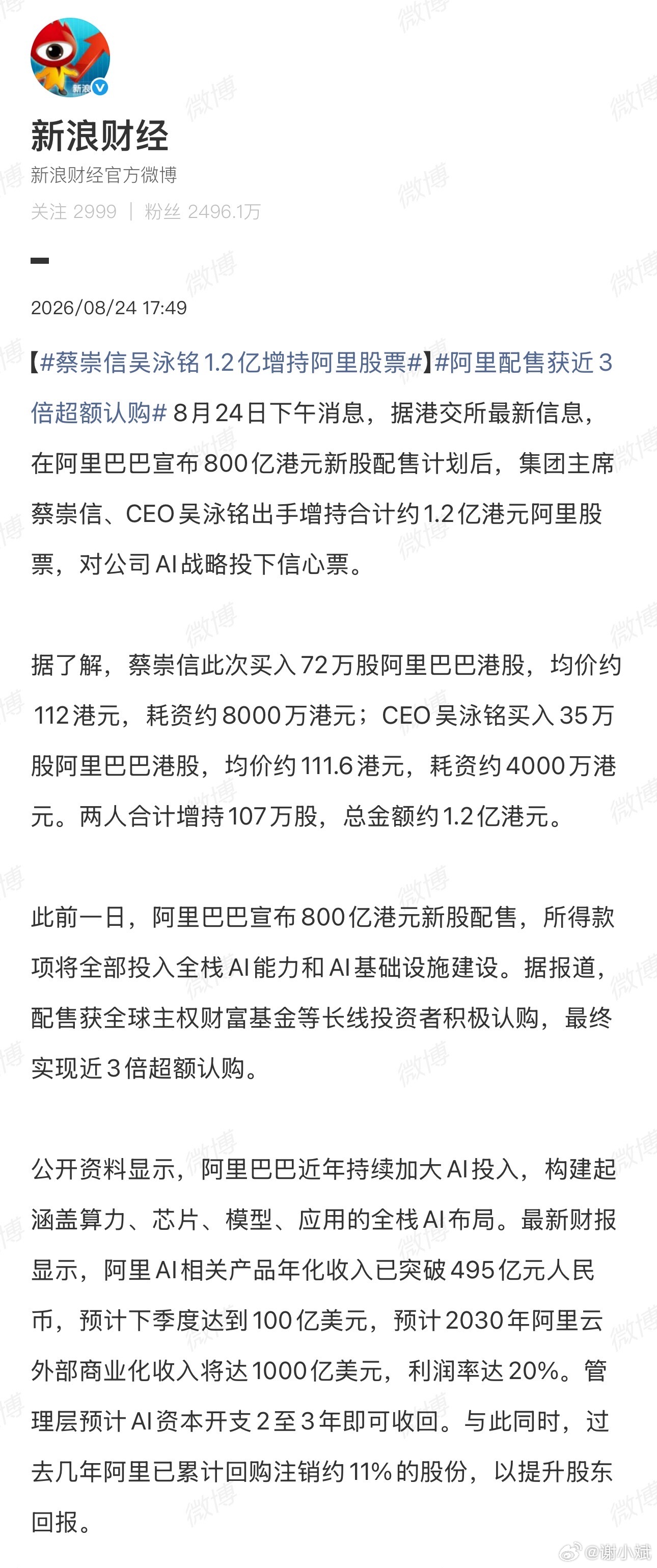 #蔡崇信吴泳铭1.2亿增持阿里股票#看到阿里配售将近三倍超额认购，不少长线资金都在抢筹码，蔡崇信、吴泳铭还自掏1.2亿港元增持，说实话还挺意外的。管理层真金白银进场，远比口头表态更有说服力。

阿里一边砸资源布局全栈AI，算力芯片模型同步推进，一边还在回购股份回馈股东。我个人是比较看好这套打 ​
