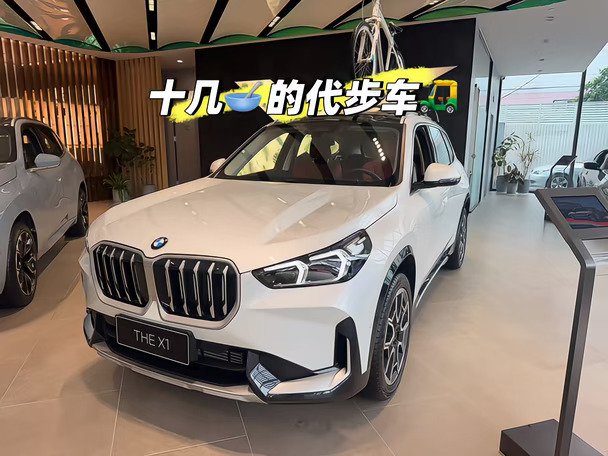 十几万的代步车，你会选宝马x1吗