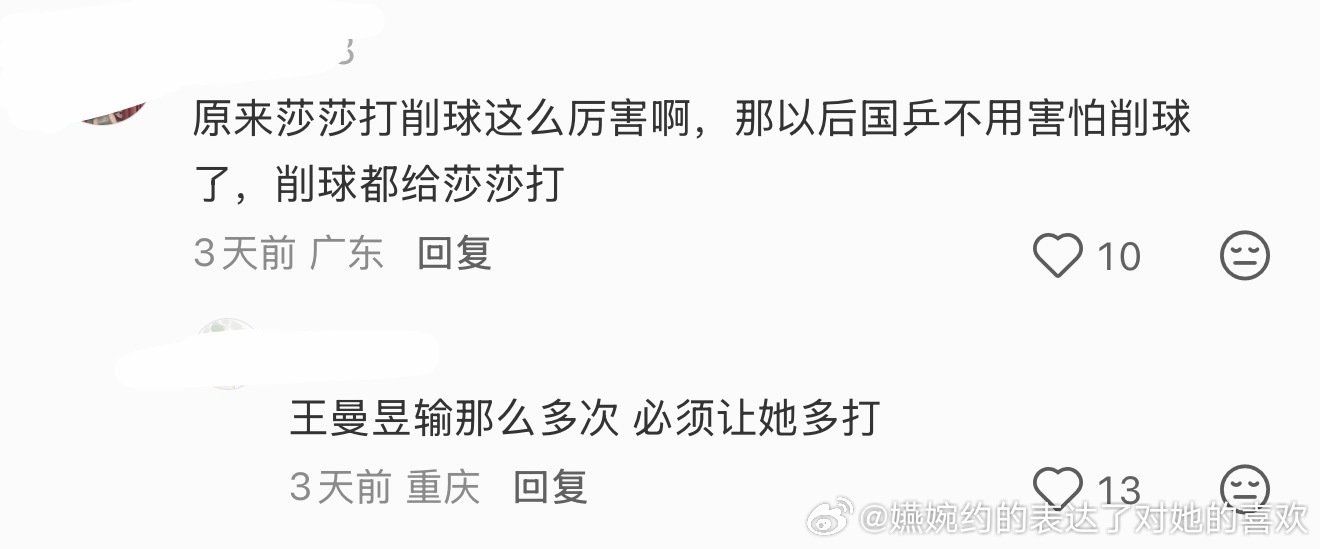 用道德绑架的语气说出内心真实想法，孙颖莎打削球厉害是事实，图上的这家粉丝真怕打削球也是事实[柯基] ​