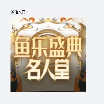 斗鱼#鱼乐盛典名人堂#，永久粉丝荣耀，我为eStarPro花海助力 ​