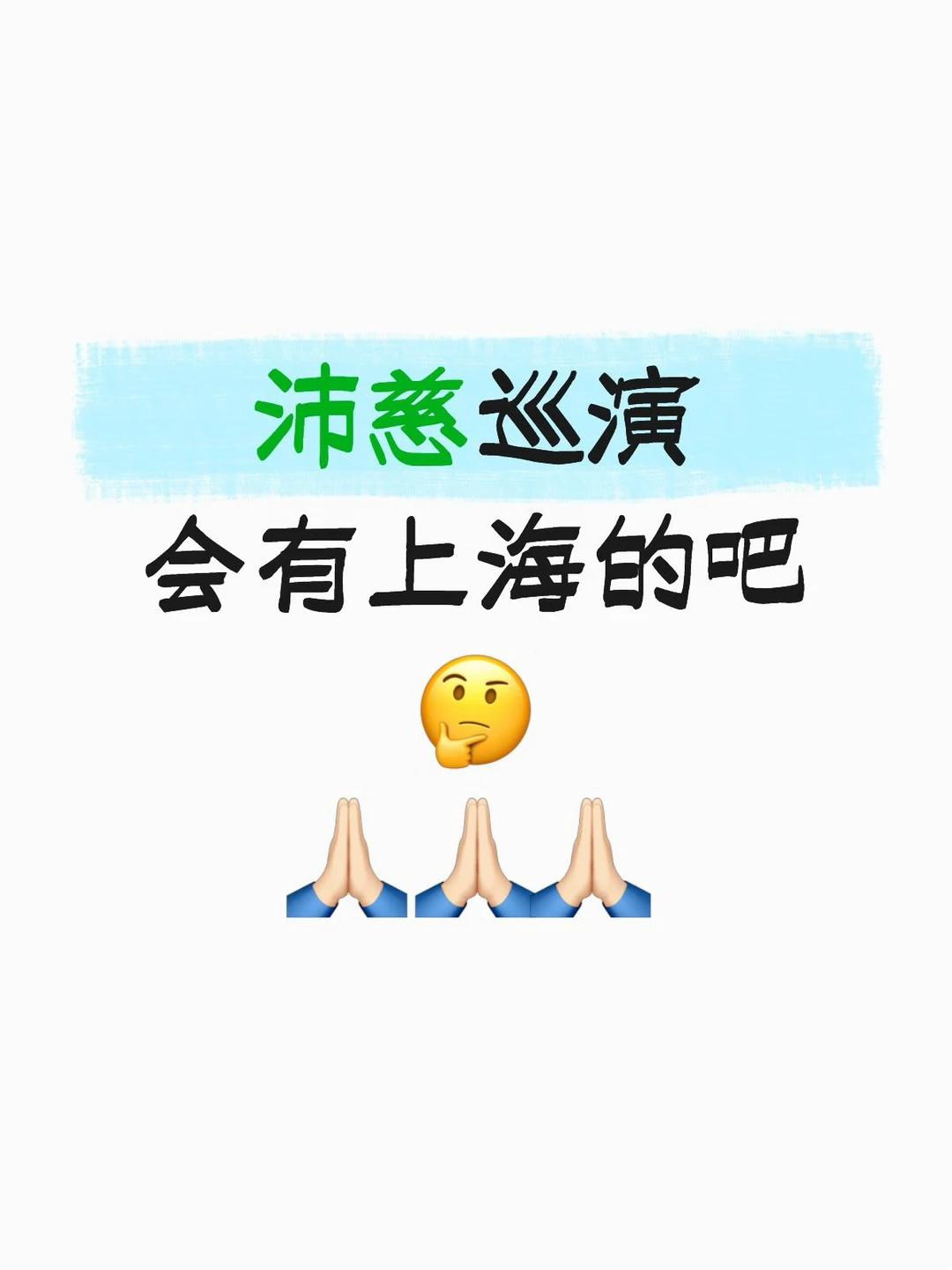 巡演是不是要开始了？会有上海吧！