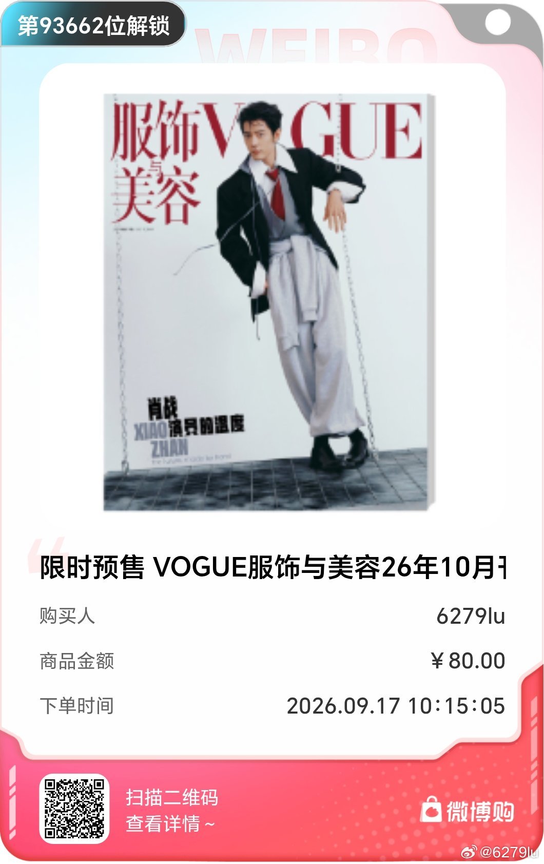 #肖战[超话]#支持战战 #肖战VOGUE发货时间修改为90天# ​