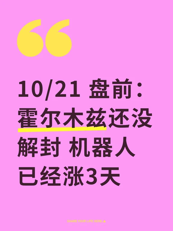 10/21 霍尔木兹还没解封，机器人已经涨3天