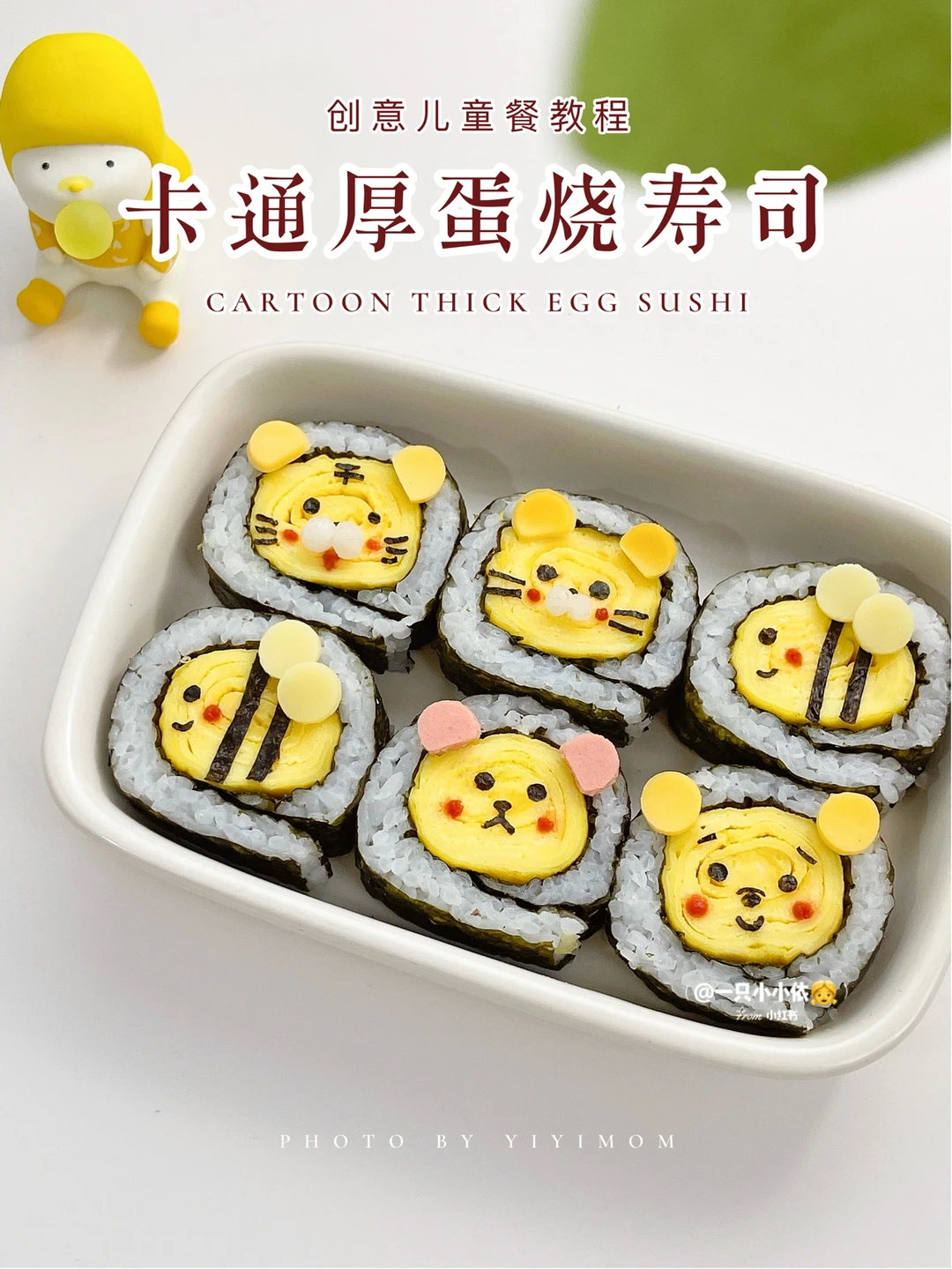 创意辅食｜卡通厚蛋烧寿司，3种造型超可爱