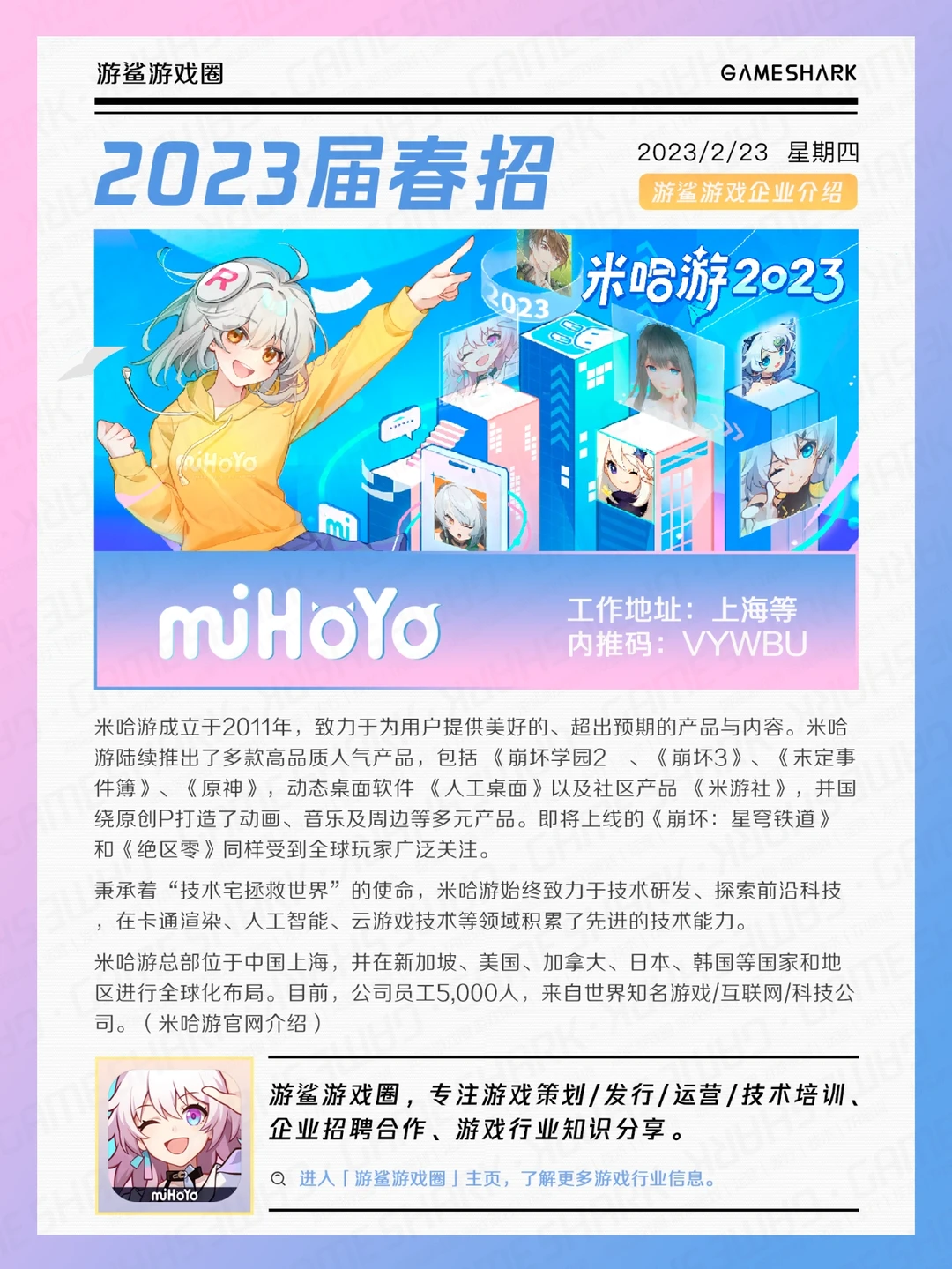 【2023春招】米哈游校园招聘已开始～