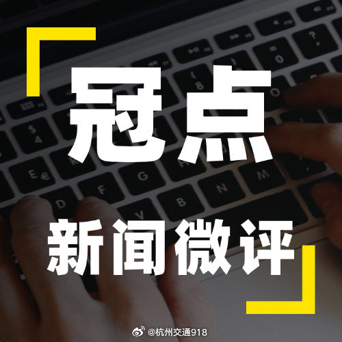 【冠点 | #骑行机器人创新先行安全不能掉队#】 #科幻骑行机器人亮相杭州街区# 
冠点一句话短评：杭州敢展示前沿科技是亮点，但 “上路权” 不能跟着展示权一起提前放行 —— 给创新留试验场，安全底线不松口。 ​