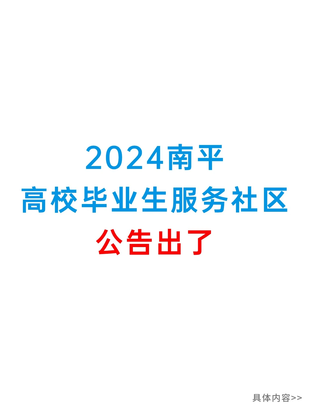 南平高校毕业生服务社区，考综基
