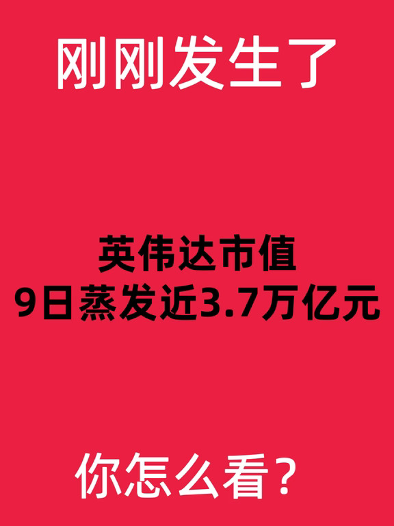 英伟达市值9日蒸发近3.7万亿元！