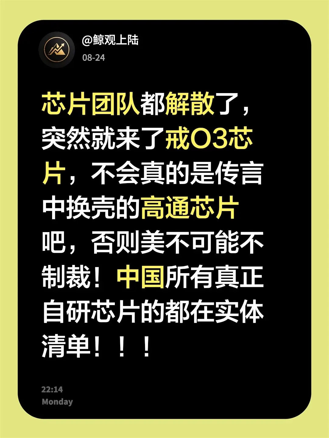 芯片团队都解散了，突然就来了戒O3芯片，不会真的是传言中换壳的高通芯片吧，否则美不可能不制裁！中国所有真正自研芯片的都在实体清单！！！