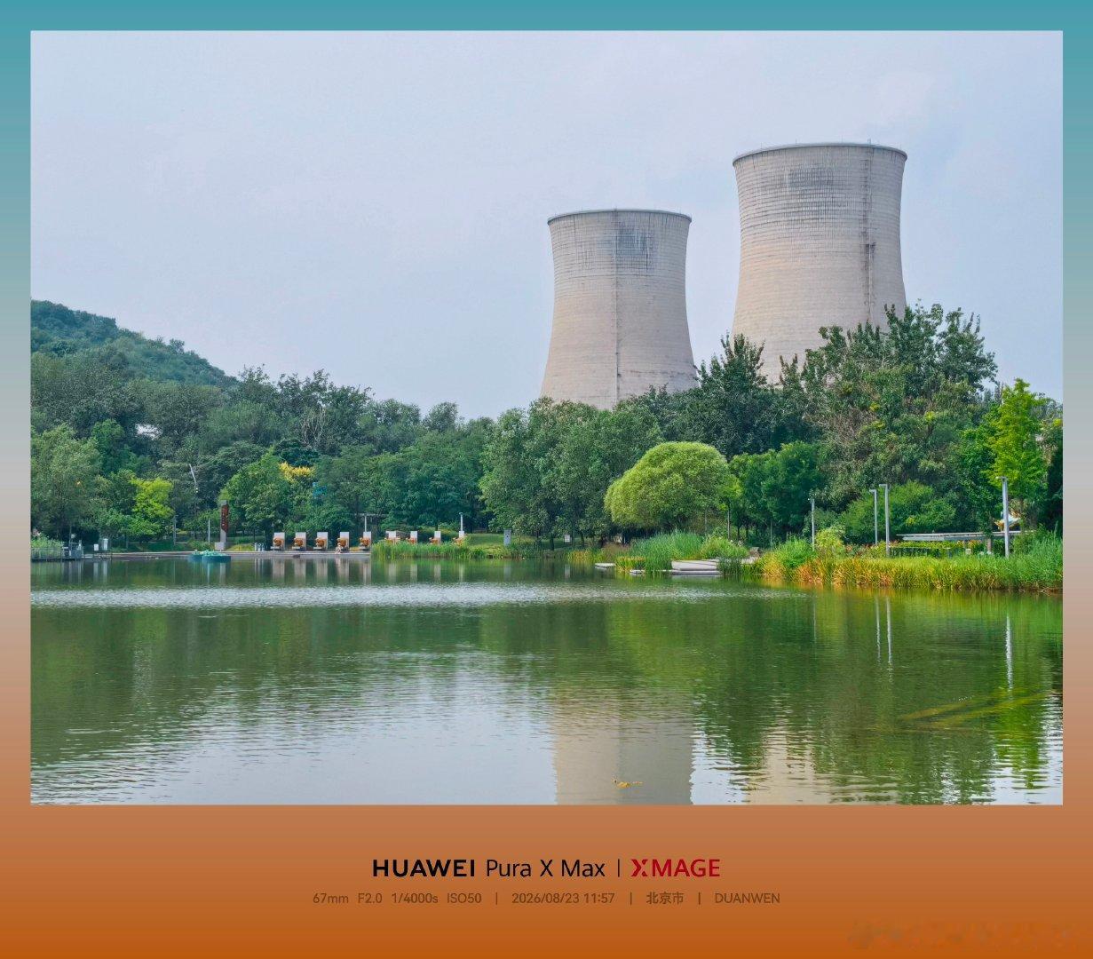 处暑之时，出游迎秋。首钢园绿水青丘，与钢铁遗址相映。
设备：HUAWEI Pura X MAX
地点：北京 首钢园
#手机摄影[超话]##北京首钢##处暑# ​