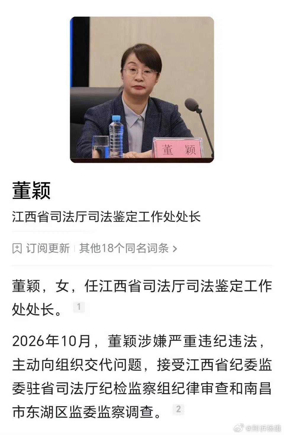 #江西省司法厅处长董颖被查#司法鉴定管理是肥差，因为司法鉴定机构是收费的机构，成立民间鉴定机构、鉴定机构和鉴定人年检、鉴定机构被投诉的处理的权限都掌握在他们手里，权力寻租空间很大 ​