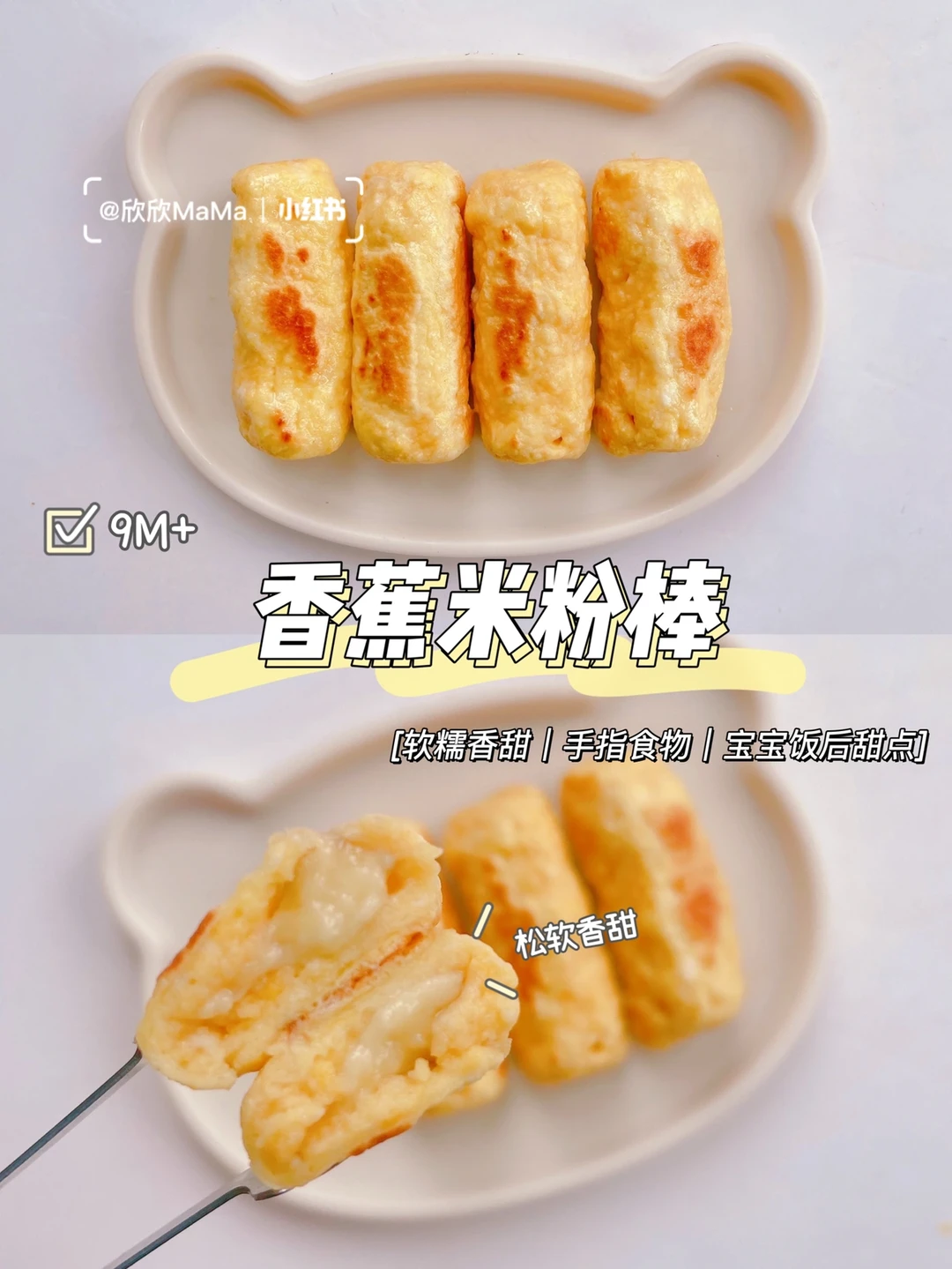 9M+宝宝辅食｜香蕉米粉棒🍌这样做香甜可口