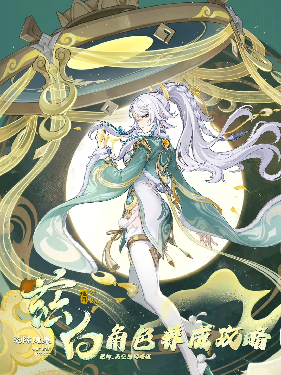 原神白马仙人「兹白」🆕养成攻略!