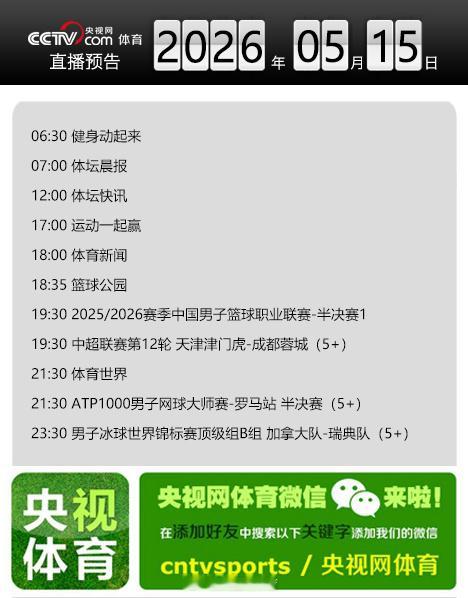 【央视网体育5月15日直播预告】18:35 篮球公园；19:30 20...
