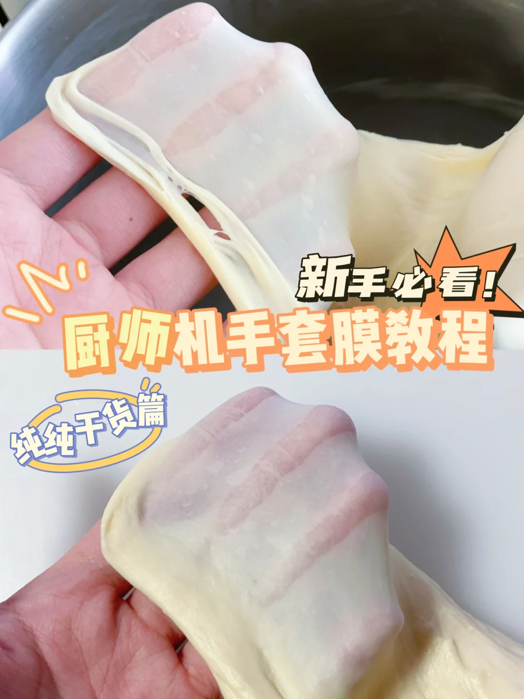 手套膜干货｜一帖教会你厨师机轻松出手套膜