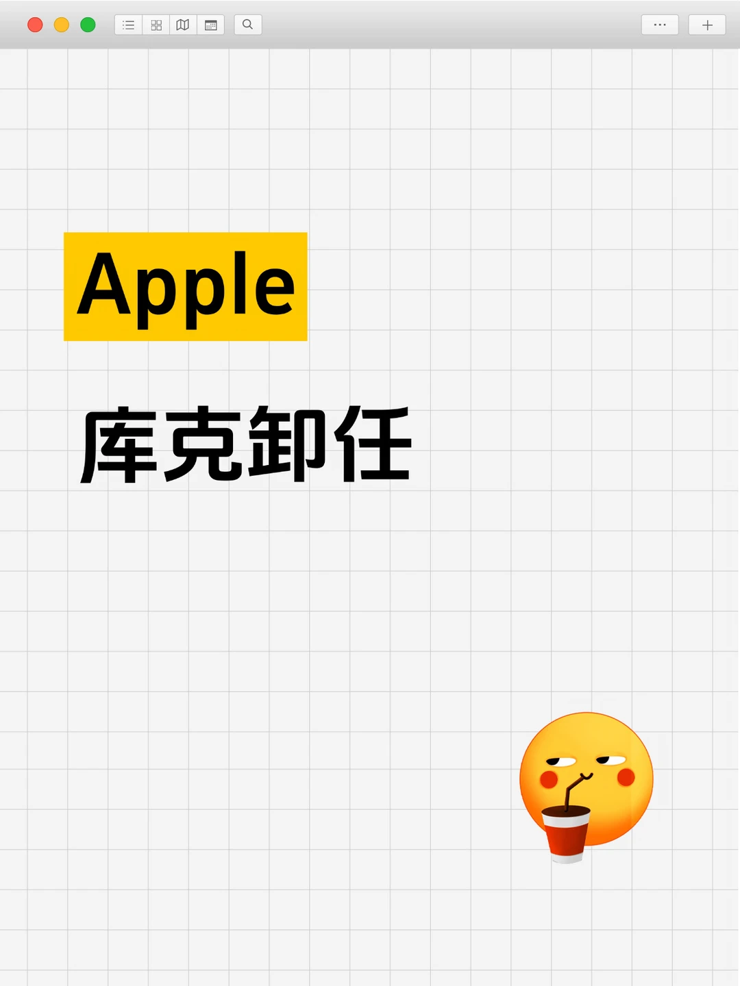 库克卸任前发文