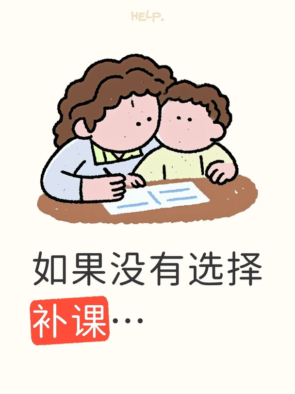 补课的最高境界是让学生不再需要补课