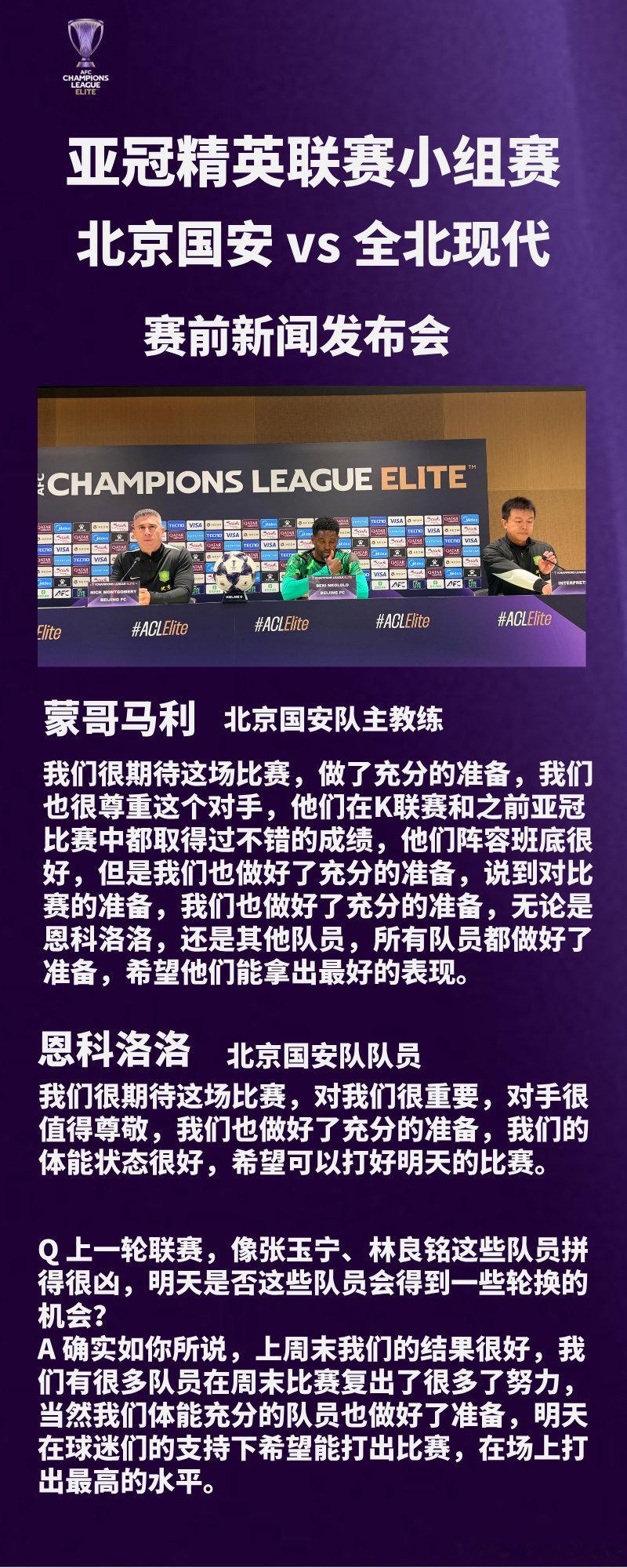 #亚冠精英联赛##北京国安vs全北现代# 主队发布会，主教练蒙哥马利和队员恩科洛洛出席，蒙哥马利表示已经对明天的比赛做好了准备。 ​