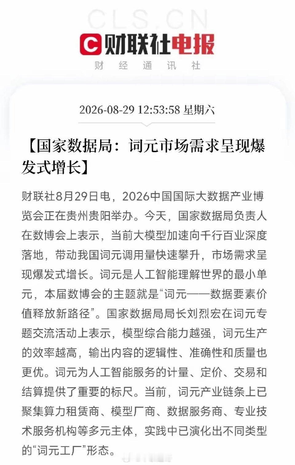数博会传来重磅信号！算力网+词元经济，AI基础设施全新叙事开启
 
周六中午1点，来自贵阳数博会的两条重磅消息，打破市场围绕算力硬件、外围货币政策的喧嚣，给整个AI产业带来全新的产业逻辑。
 
第一条，国家数据局明确表态：算力网和水网、新型电网、新一代通信网、城市地下管网、物流网实现深度耦合 ​