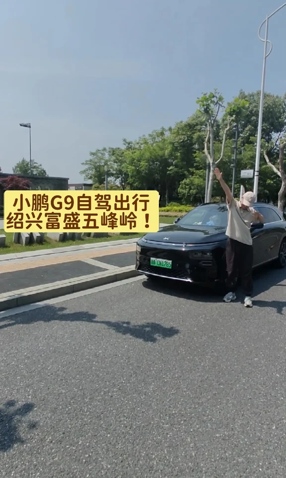 双节小长假正式开启！暂时告别城市的忙碌工作，开着我的小鹏G9开启秋日山野自驾，奔赴一场治愈人心的自然之旅🌿
自驾路线：绍兴市区出发→富盛镇五峰岭景区
行驶里程：全程85公里
照片拍摄地点：绍兴五峰岭水库、茶园基地
出发就美美跟我的G9合了影。秋日的山野真的自带温柔滤镜，沿途路过成片的生态种茶基地，满眼绿意清新治愈。终点的小众水库风景绝美，山水相依氛围感拉满，随手一拍都是大片，所有的工作疲惫都被山野风光一扫而空！
电车小鹏G9秋日自驾真的太舒服了！提前设置好小鹏智慧场景，上车前自动开启空调，完美避开秋日午后的燥热，拍完外景上车就是清凉舒适的座舱。全程山路路段，开启NGP智能辅助驾驶，行驶平稳顺滑，过弯、跟车都不用费心操作，小p真的实现了有路就能开，极大减轻了长途开车的疲惫。
整段旅途虽然有上坡，但是G9的电耗表现十分优秀，节能又省心。有小鹏G9相伴，每一次自驾出行都轻松惬意，解锁假期最美好的模样🚗
#小鹏汽车 #小鹏G9 #户外好玩清单