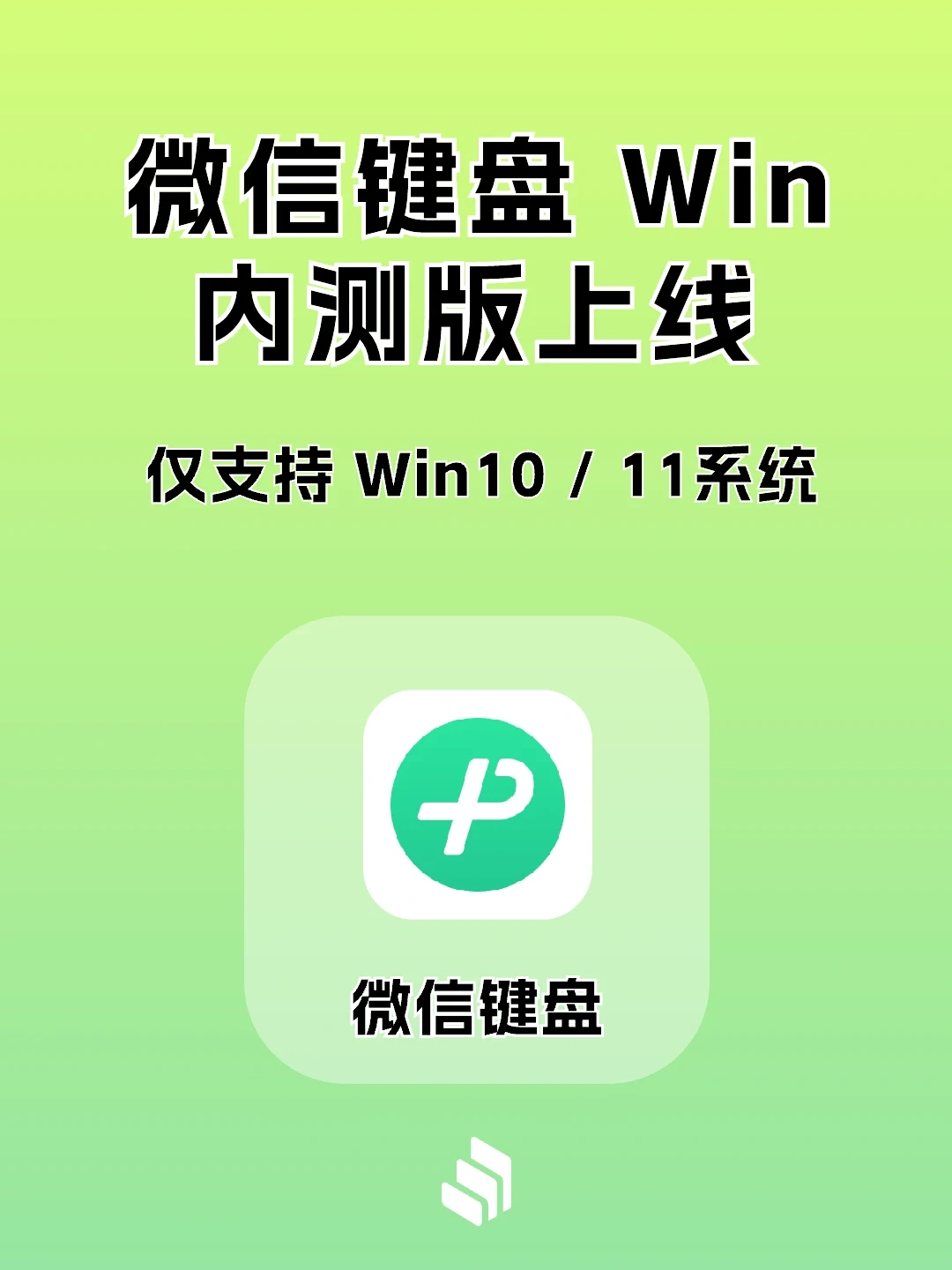 微信键盘Windows 0.9 内测版来了！