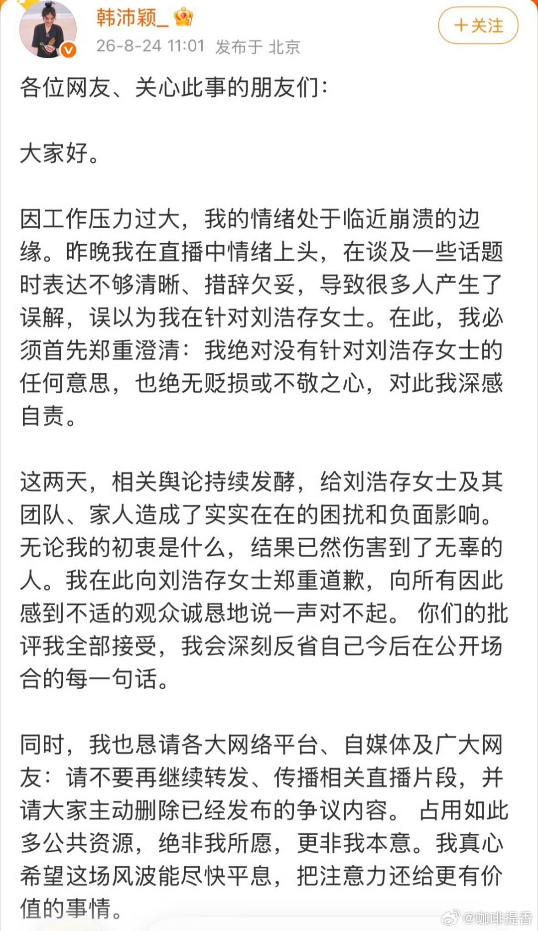 《主角》女二号韩沛颖直播爆料：“想让我爆刘浩存的瓜，我爆她的瓜呀，她14岁就跟某某某导了哦，那你们去挖呀。”

不过事件闹大后，韩沛颖进行了道歉，称自己近期压力大，情绪临近崩溃，措辞欠妥，导致很多人产生了误解。
#韩沛颖向刘浩存道歉# ​