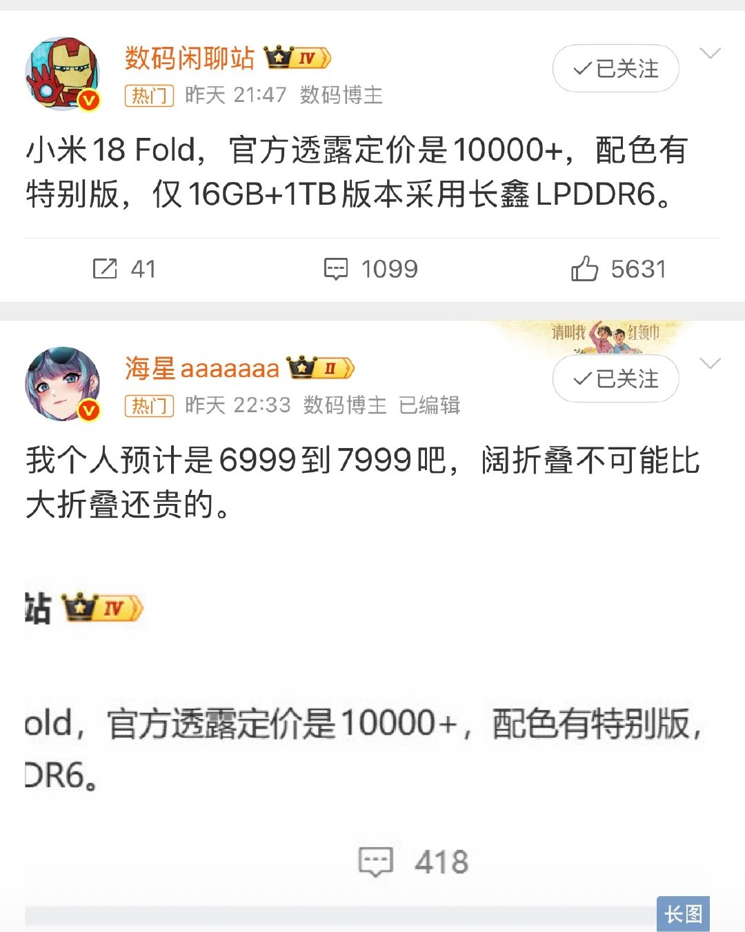 #小米18Fold定价#大概率是个烟雾弹，中折叠不可能比大折叠都贵吧？

到时候雷总现场和大家交朋友，8999起，然后高配9999元，16+1TB的价格肯定会更贵一些。 ​