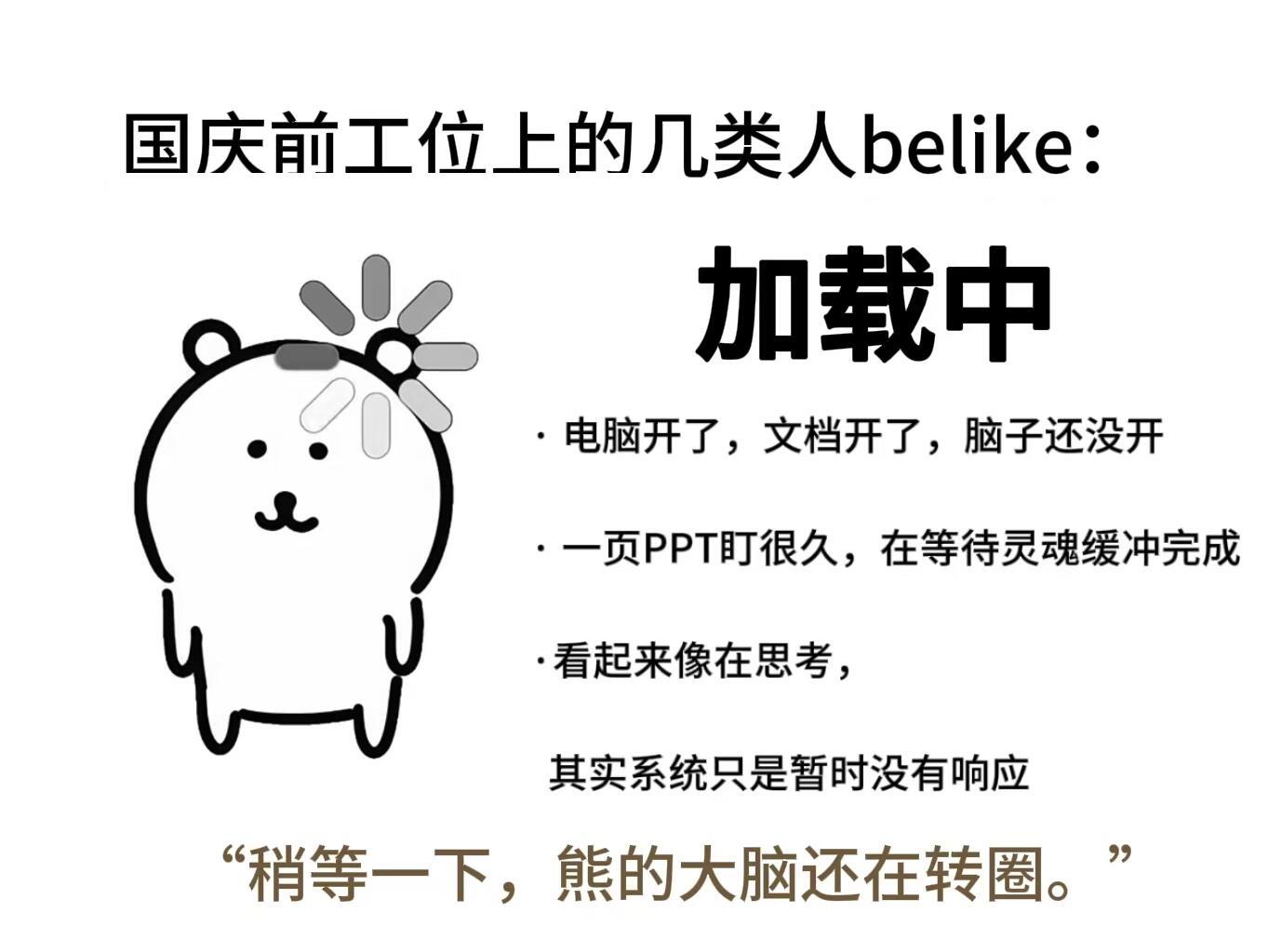 国庆前工位上的几种人 ​