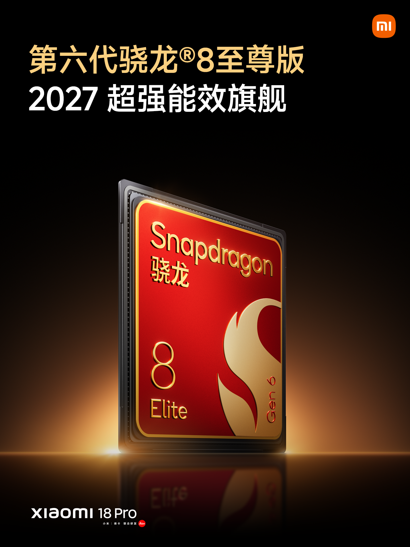有个细节需要说一下：
小米18 Pro不仅是全球首发骁龙8E6，关键是还有半年的独占期；
小米18 Pro Max是全球首发骁龙8EE6。