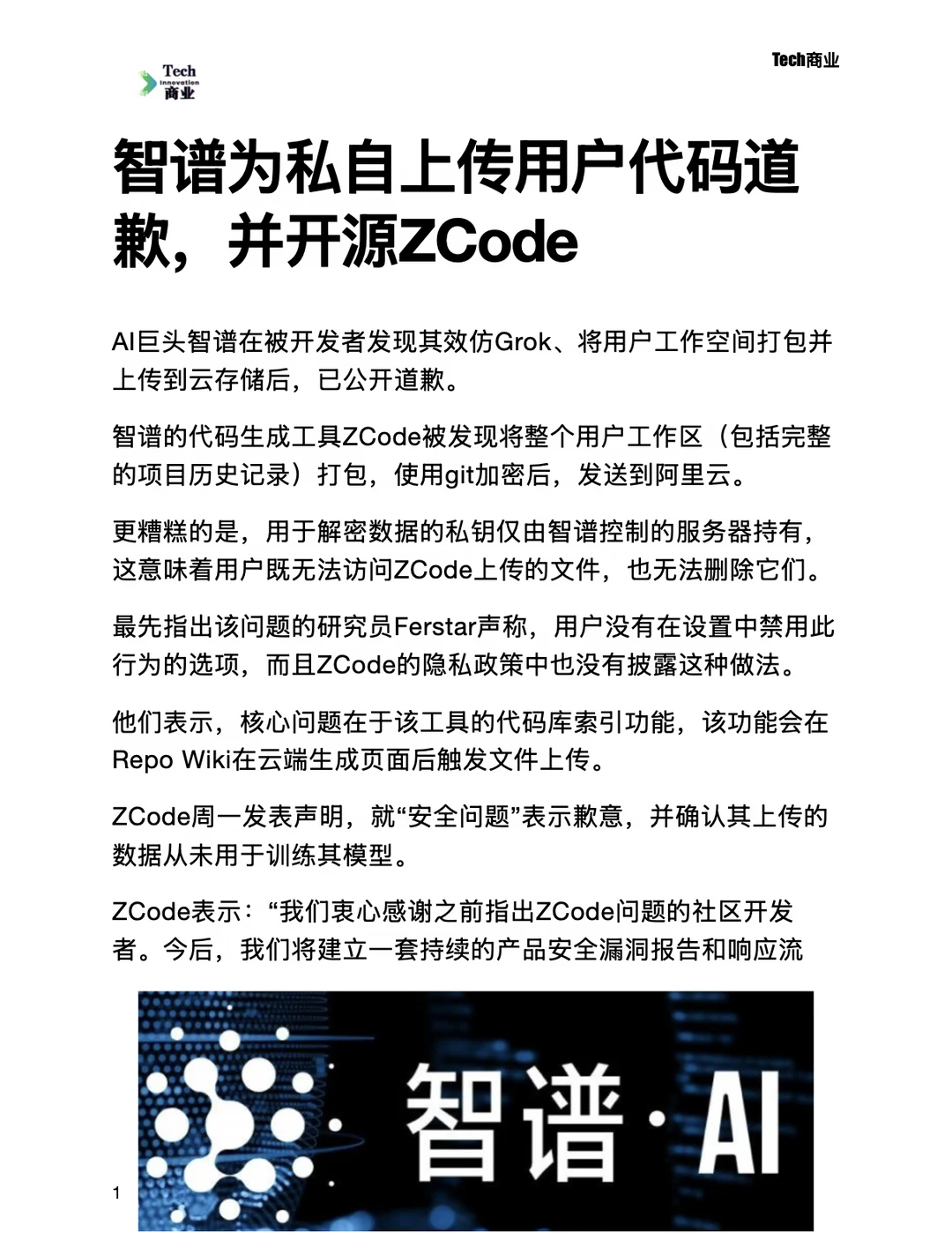 智谱为私自上传用户代码道歉，并开源ZCode