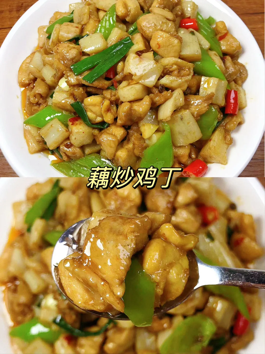 超好吃的藕炒鸡丁，想吃谁做的就艾特谁