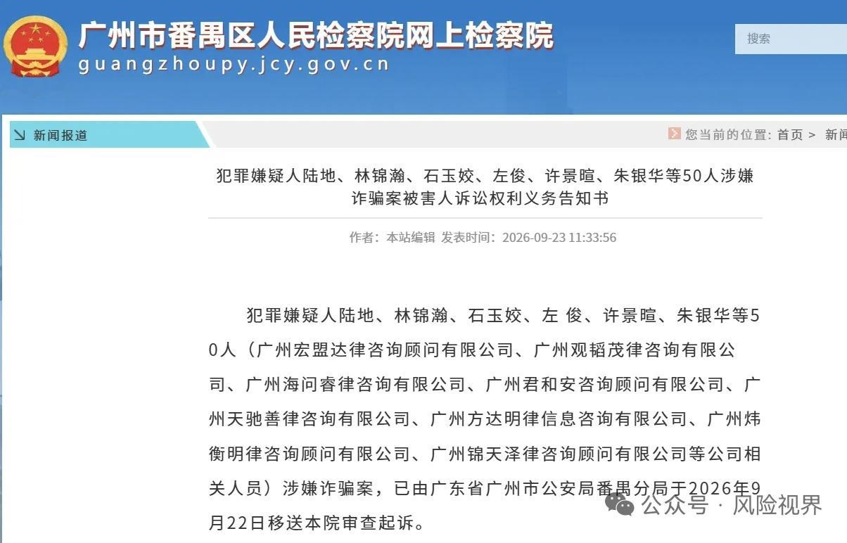 广州番禺检察院发布犯罪嫌疑人权利义务告知书：

50名法律咨询公司的诈骗案嫌疑人被移送审查起诉。

“犯罪嫌疑人陆地、林锦瀚、石玉姣、左 俊、许景暄、朱银华等50人（广州宏盟达律咨询顾问有限公司、广州观韬茂律咨询有限公司、广州海问睿律咨询有限公司、广州君合安咨询顾问有限公司、广州天驰善律 ​