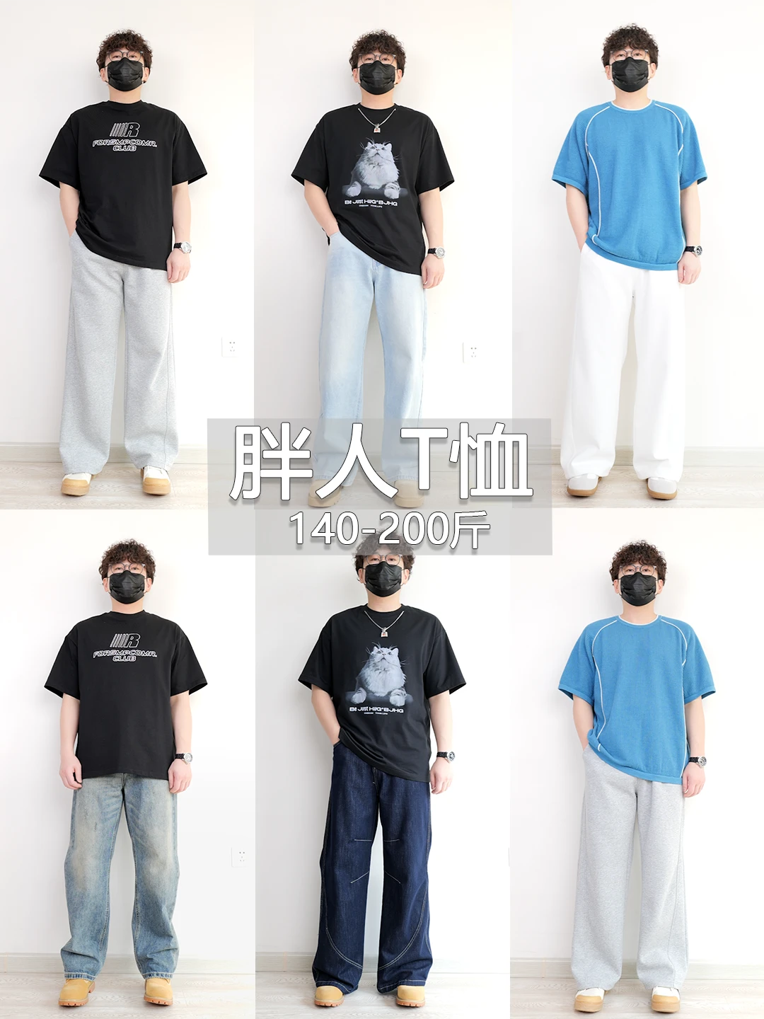 高胖男生选T恤千万注意这2点，不然真踩雷！